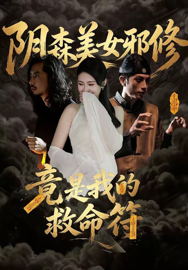 阴森美女邪修，竟是我的救命符海报