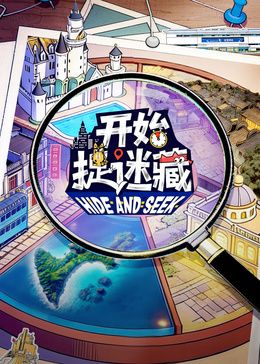 开始捉迷藏第二季海报