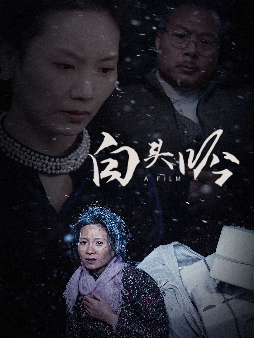 白头吟海报