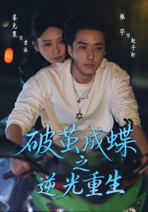 破茧成蝶之逆光重生海报