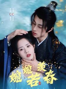 婉婉若羡春海报