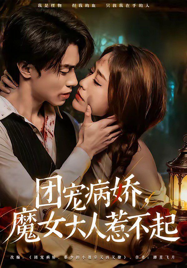 团宠病娇，魔女大人惹不起海报