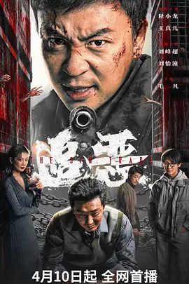 追恶海报