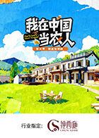 我在中国当农人第二季海报