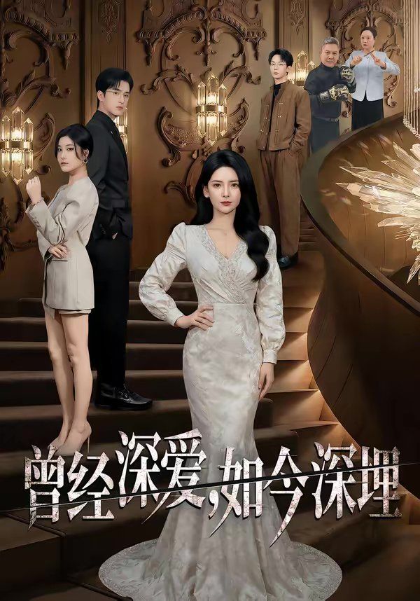 曾经深爱，如今深埋海报
