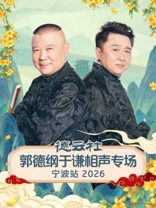 德云社郭德纲于谦相声专场宁波站2026海报