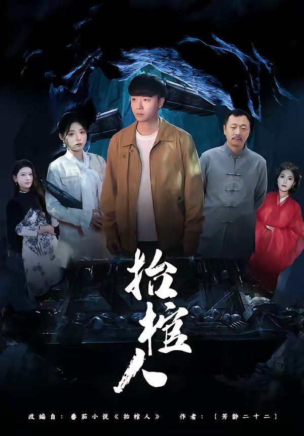 抬棺人