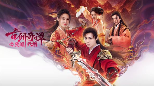 古剑奇谭之焚寂天劫海报