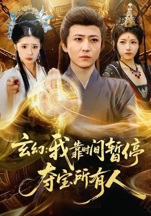玄幻：我靠时间暂停，夺宝所有人＆玄幻我靠时间暂停夺宝所有人