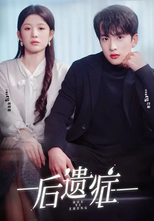 后遗症海报