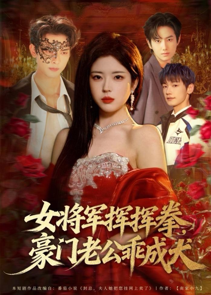 女将军挥挥拳,豪门老公乖成犬