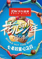 七老的童心之约海报