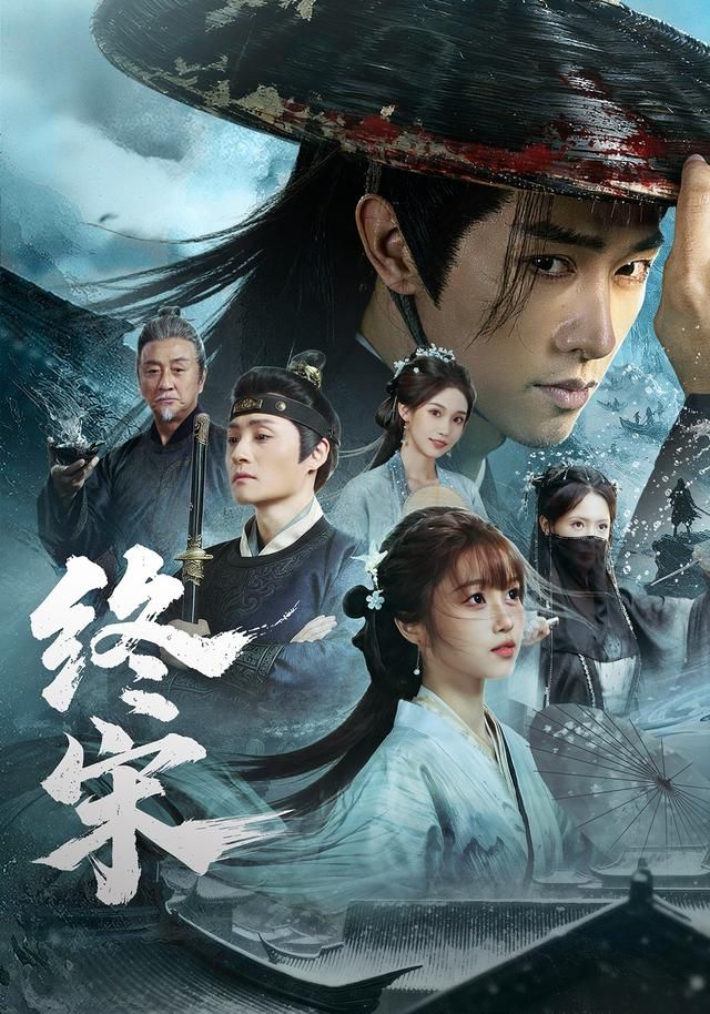终宋海报