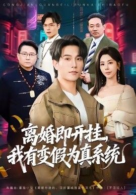 离婚即开挂，我有变假为真系统海报