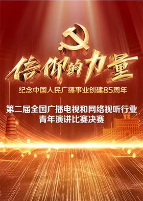 第二届“信仰的力量全国广播电视和网络视听行业青年演讲比赛决赛海报