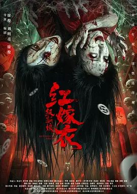 红嫁衣：纸新娘海报