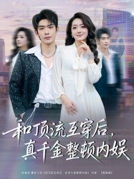 和顶流互穿后，真千金整顿内娱海报