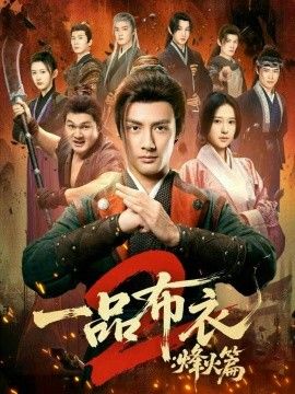 一品布衣2：烽火篇海报