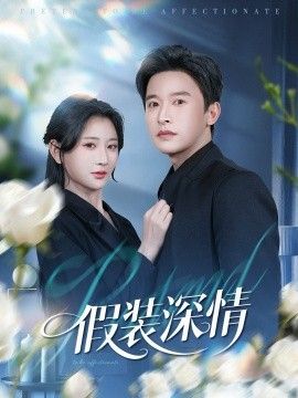假装深情海报