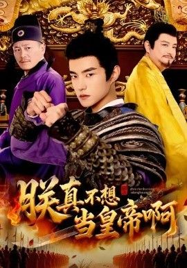 朕真不想当皇帝啊海报