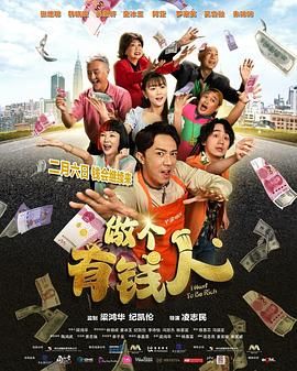 做个有钱人普通话版海报
