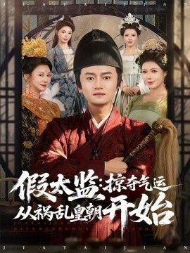 假太监：掠夺气运从祸乱皇朝开始海报