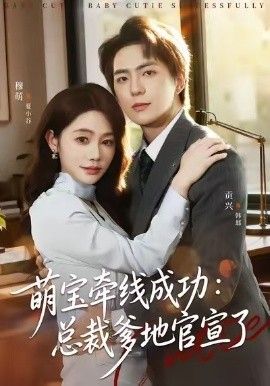 萌宝牵线成功，总裁爹地官宣了海报