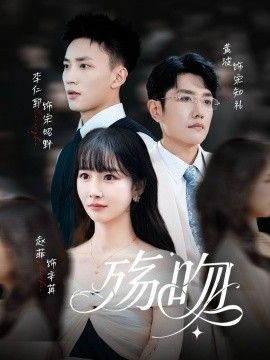 殇吻海报
