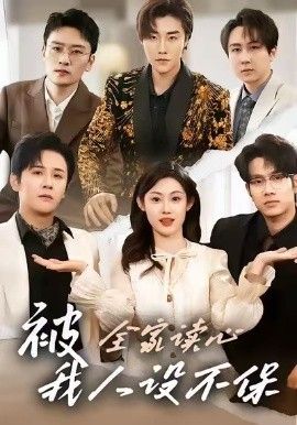 被全家读心，我人设不保海报