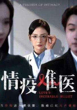 情疫难医，背叛潜伏期海报