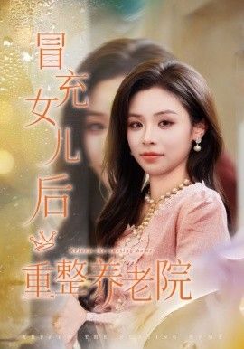 冒充女儿后重整养老院，养老院风云假女儿是真大佬海报