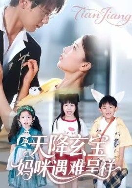 天降玄宝，妈咪遇难呈祥海报