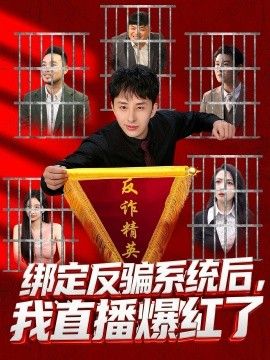 绑定反骗系统后，我直播爆红了海报