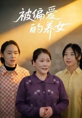 被偏爱的养女海报