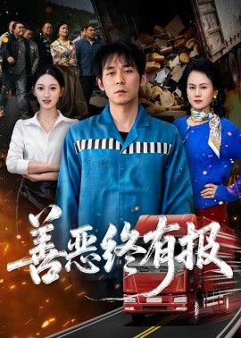 善恶终有报海报