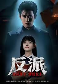 反派开局拿下萝莉女主海报