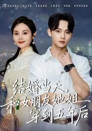 结婚当天，和女朋友她姐穿到五年后海报