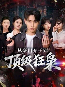 从豪门弃子到顶级狂枭海报