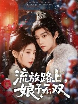 流放路上，娘子无双海报