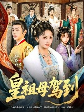 皇祖母驾到（她是你皇祖母，收拾你一下怎么啦）海报