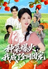 种菜爆火，我成了全网团宠海报
