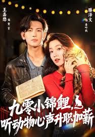 九零小锦鲤，听动物心声升职加薪海报