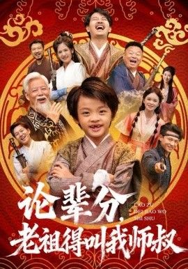 论辈分，老祖得叫我师叔（萌宝下山全家看我无敌）海报