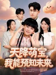 天降萌宝，我能预知未来海报