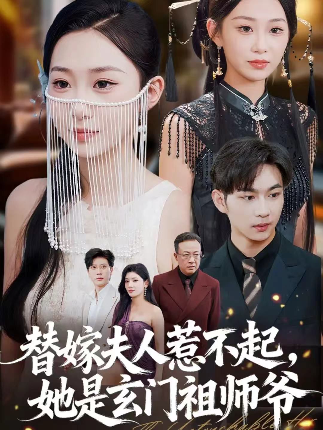 替嫁夫人惹不起，她是玄门祖师爷海报