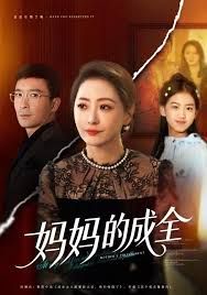 妈妈的成全海报