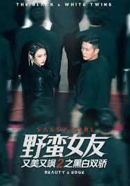 野蛮女友又美又飒2之黑白双骄海报