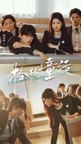 格林童话海报