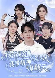 物价贬值，我带精神小妹嗨翻天海报