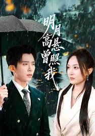 明月高悬曾照我（如果当时我说了爱）海报